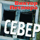 постер песни Петлюра Виктор - Дембельская