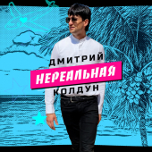 постер песни Дмитрий Колдун - Нереальная