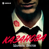 постер песни Шамиль Братов - Казанова