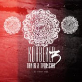 постер песни Tanir, Tyomcha - Тема