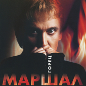 постер песни Александр Маршал - Горец