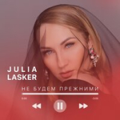 постер песни Julia Lasker - Не Будем Прежними