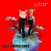 постер песни Das Animators - Суетные деньки