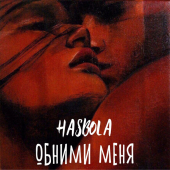 постер песни Hasbola - Обними Меня