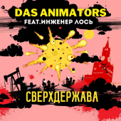 постер песни Das Animators - Сверхдержава