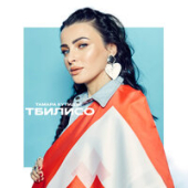 постер песни Тамара Кутидзе - Тбилисо