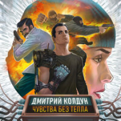 постер песни Дмитрий Колдун - Чувства Без Тепла