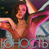 постер песни ZAPOLYA - Юность