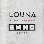 постер песни Louna - Хочу перемен (Cover)