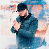 постер песни Магамед Халилов - Без тебя