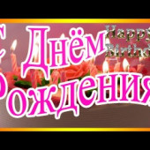 постер песни Оксана Афанасьева - День Рождения