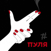 постер песни Tanir &amp; Tyomcha - Пуля