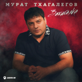 постер песни Мурат Тхагалегов - Зажигалка