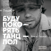 постер песни Роман Пашков - Буду покорять танцпол