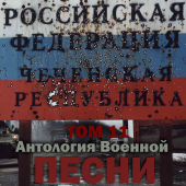 постер песни Группа Антология военной песни - Мы едем на Кавказ
