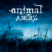 постер песни Animal Джаz - Если дышишь