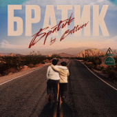постер песни Оксана Ковалевская - Брат