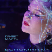 постер песни Привет Марта - Дурочка Феноменальная