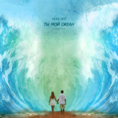 постер песни Alex Sed - Ты мой океан