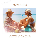 постер песни 2Маши - Лето у виска (минусовка)