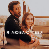 постер песни Серов Александр - Я люблю тебя до слез [Розы]