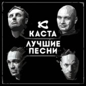 постер песни Каста - Ревность Remix