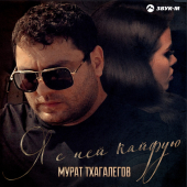 постер песни Мурат Тхагалегов - Кайфую