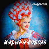 постер песни Марина Король - Растёт в Волгограде берёзка