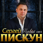 постер песни Сергей Пискун - Падал Белый Снег