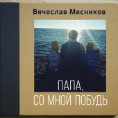 постер песни Вячеслав Мясников - Лего у Олега
