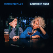 постер песни Комсомольск - Близнец