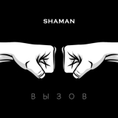 постер песни SHAMAN - ВЫЗОВ (саундтрек к шоу ТНТ «Вызов»)