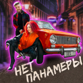 постер песни NITI DILA - НЕТ ПАНАМЕРЫ