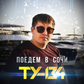постер песни ТУ-134 - Поедем в Сочи