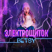постер песни Betsy - Электрощиток