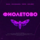 постер песни RASA, Kavabanga Depo Kolibri - Фиолетово