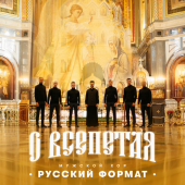 постер песни Мужской хор «Русский формат» - О Всепетая