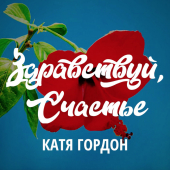 постер песни Катя Гордон - Здравствуй, Счастье