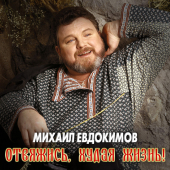 постер песни Михаил Евдокимов - Ах, Отец