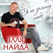 постер песни Ілля Найда - Співай Гітаро