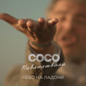 постер песни Сосо Павлиашвили - Небо на ладони