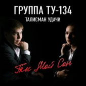 постер песни ТУ-134 - Не плачь