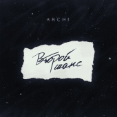 постер песни Archi - Второй шанс