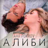постер песни Аня Pokrov - Алиби