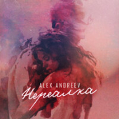 постер песни ALEX ANDREEV - Нереалка