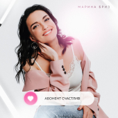 постер песни Марина Бриз - Абонент счастлив