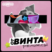 постер песни Смешарики - От Винта (Trap Remix)