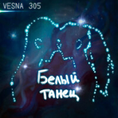 постер песни Vesna305 - Белый Танец (Demo Version)