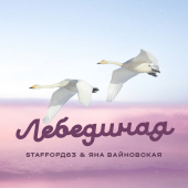 постер песни StaFFорд63, Яна Вайновская - Лебединая