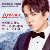 постер песни Димаш Кудайбергенов - Дайдидау